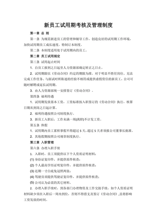 新员工试用期考核及管理制度