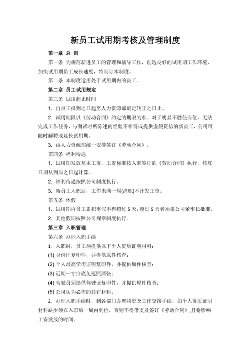 新员工试用期考核及管理制度