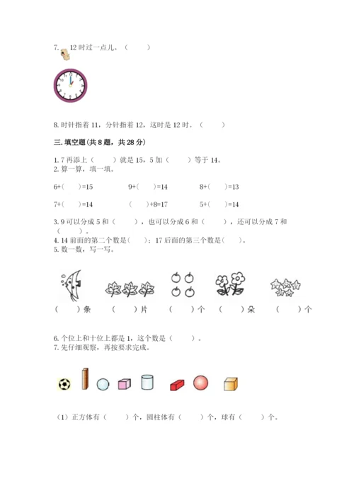 一年级上册数学期末测试卷及1套参考答案.docx