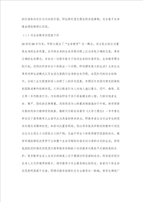 基于价值进路与功能效度视角辨析通识教育与专业教育之异同