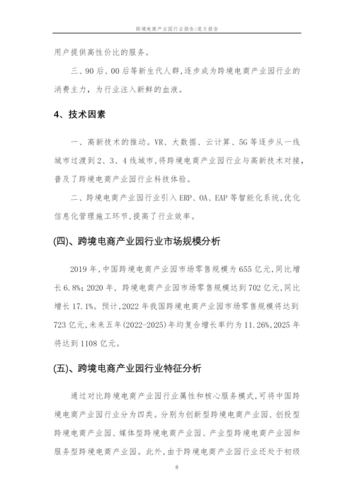 2023年跨境电商产业园行业分析报告及未来五至十年行业发展报告.docx