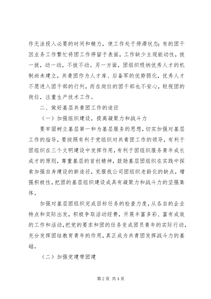 基层共青团工作调研报告 (3).docx