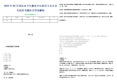 2023年02月重庆市卫生服务中心招考3名人员考试参考题库含答案解析