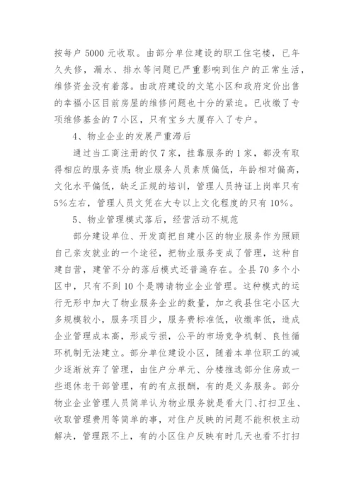 住宅小区物业管理情况的调研报告.docx