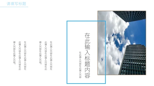 创意简洁风建筑业公司宣传通用PPT模板