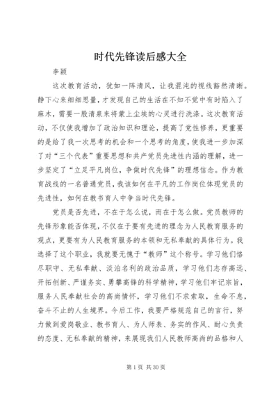 时代先锋读后感大全.docx