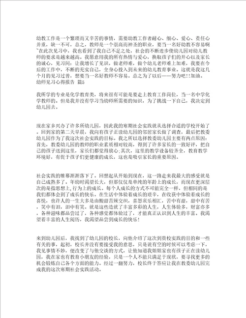 幼师见习心得报告精选5篇