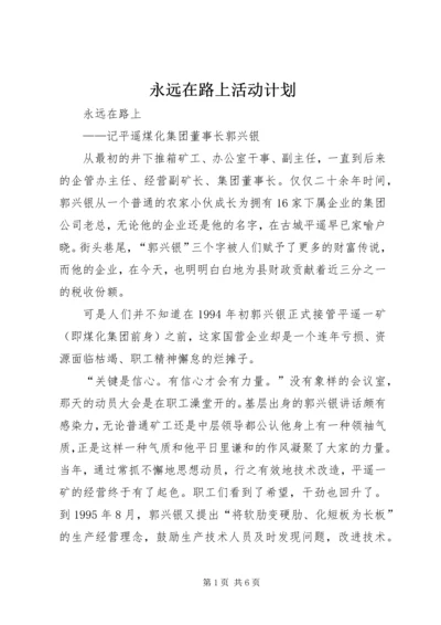 永远在路上活动计划 (2).docx