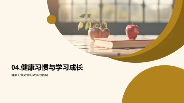 培养健康习惯
