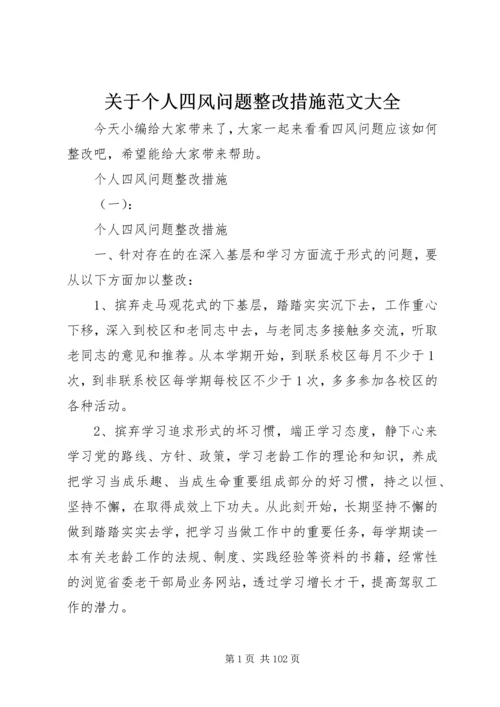 关于个人四风问题整改措施范文大全.docx