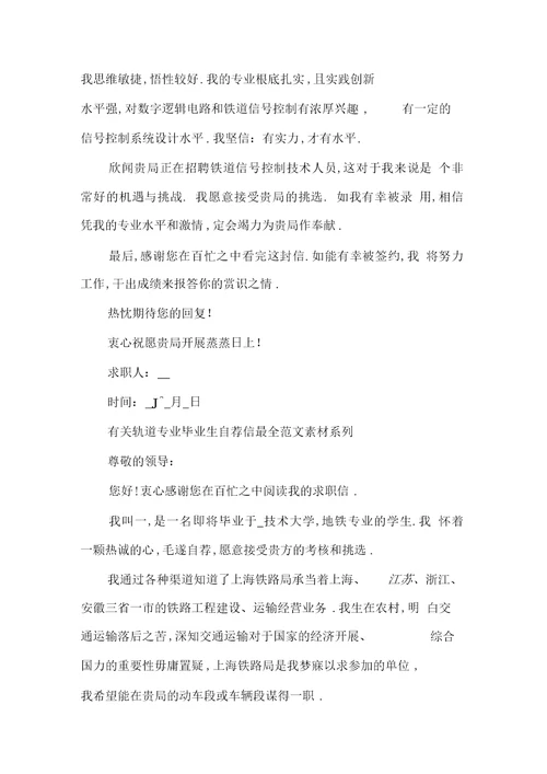 有关轨道专业毕业生自荐信最全范文素材系列