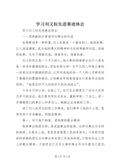 学习刘义权先进事迹体会 (2).docx