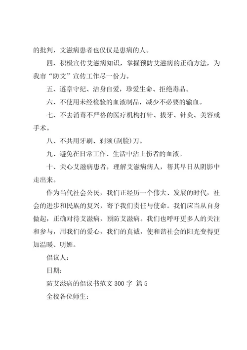 防艾滋病的倡议书范文300字（20篇）