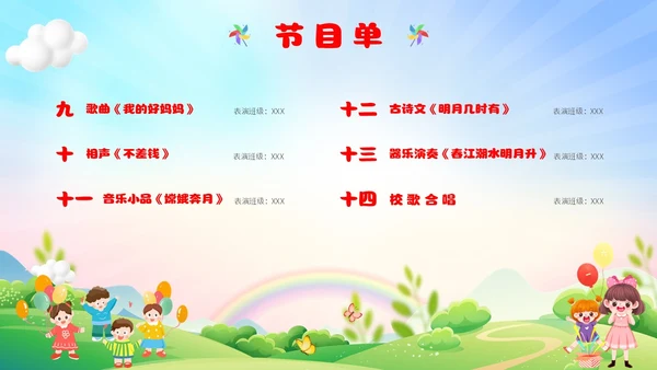 可爱卡通彩色简约儿童节节目单童心筑梦快乐六一主题PPT模板