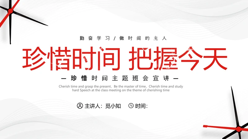 红色简约商务珍惜时间把握今天主题班会PPT模板地球1小时