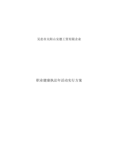 职业健康执法年活动实施方案.docx