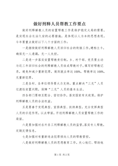 做好刑释人员帮教工作要点.docx