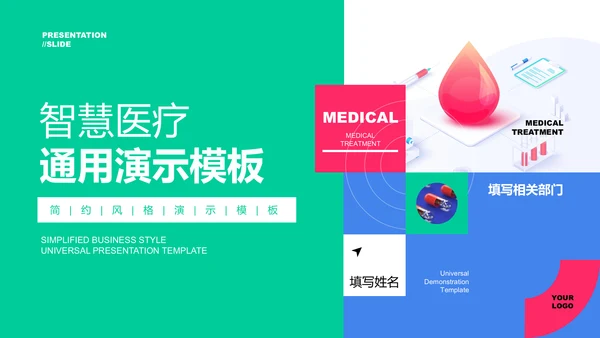 绿色简约风智慧医疗通用PPT演示模板