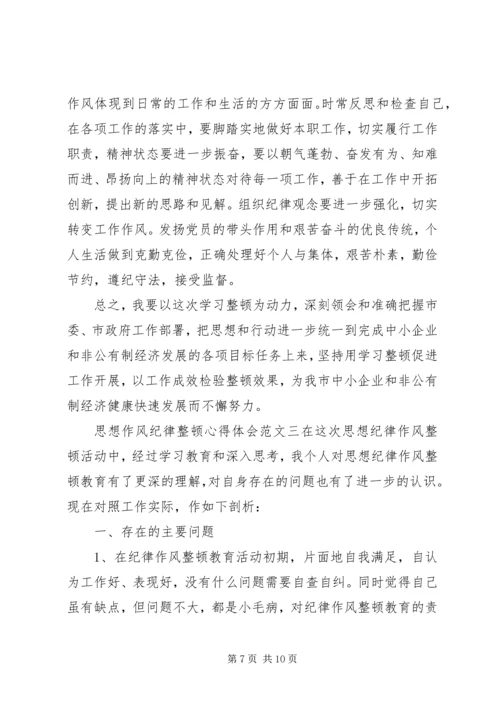 思想作风纪律整顿心得体会4篇.docx