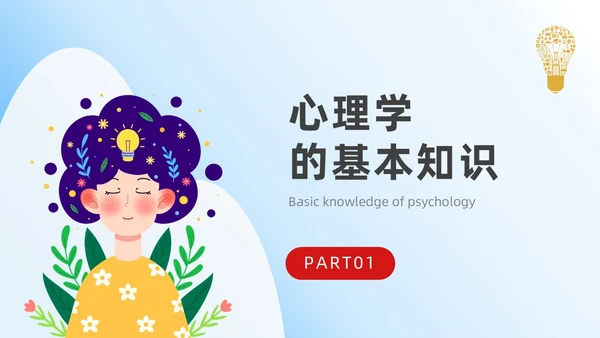 蓝色平面插画风简约风销售心理学课件PPT培训课件PPT