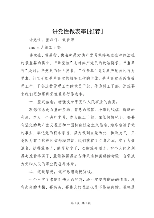 讲党性做表率[推荐] (4).docx