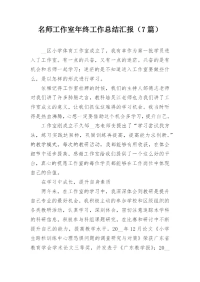 名师工作室年终工作总结汇报（7篇）.docx