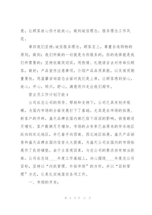 营业员工作计划万能5篇.docx