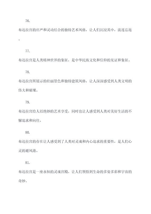 赞扬布达拉宫的名言名句