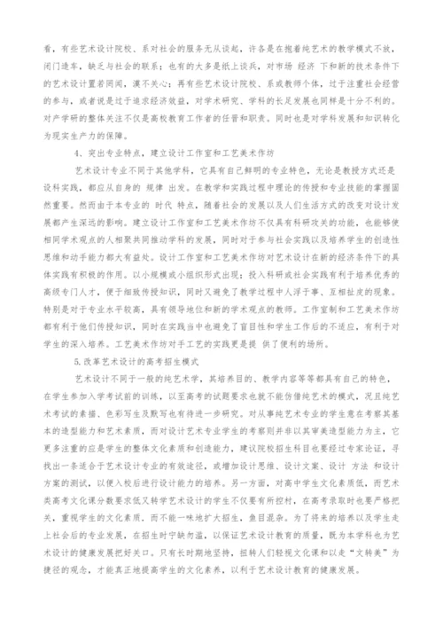 关于艺术设计教育的思考-1.docx