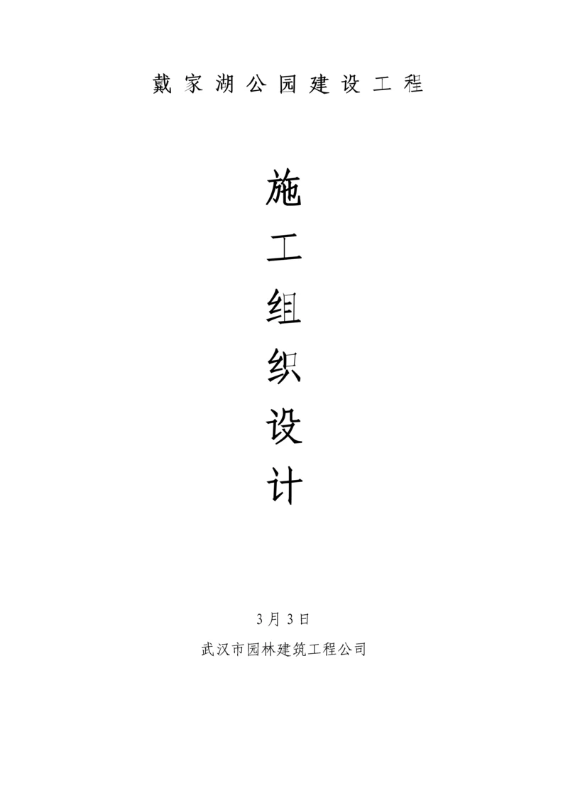 公园建设综合施工组织设计.docx