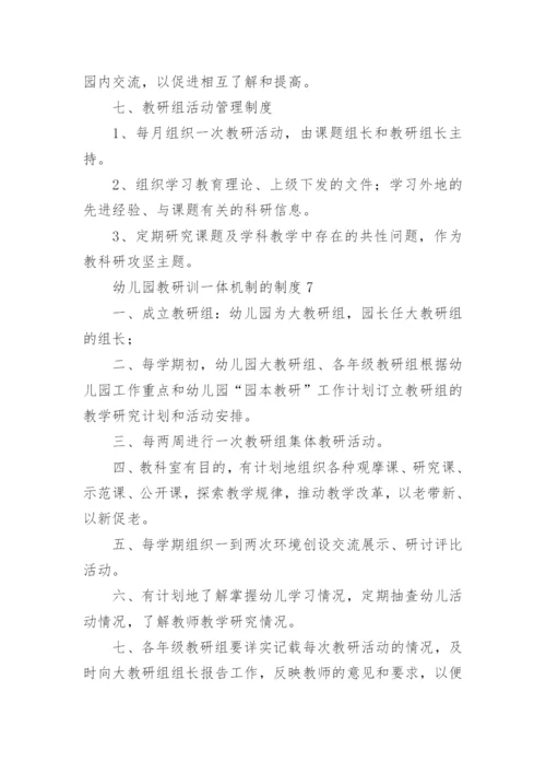 幼儿园教研训一体机制的制度.docx