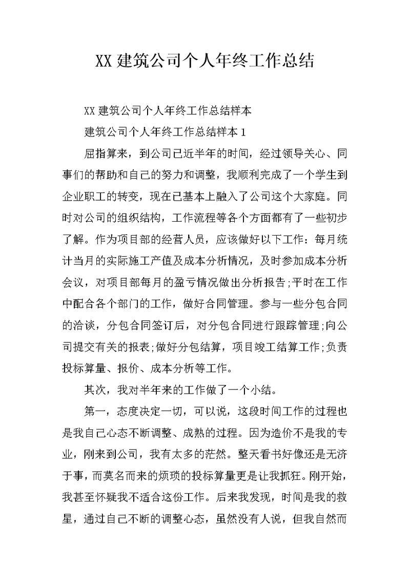 XX建筑公司个人年终工作总结