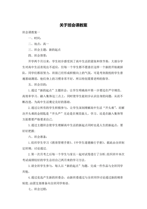 关于班会课教案.docx