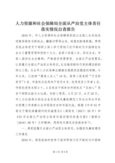 人力资源和社会保障局全面从严治党主体责任落实情况自查报告.docx