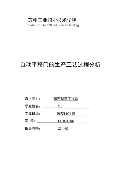 毕业设计论文自动平移门的生产工艺过程分析