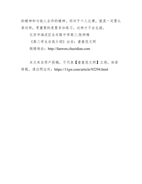 高三学生自我介绍范文.docx