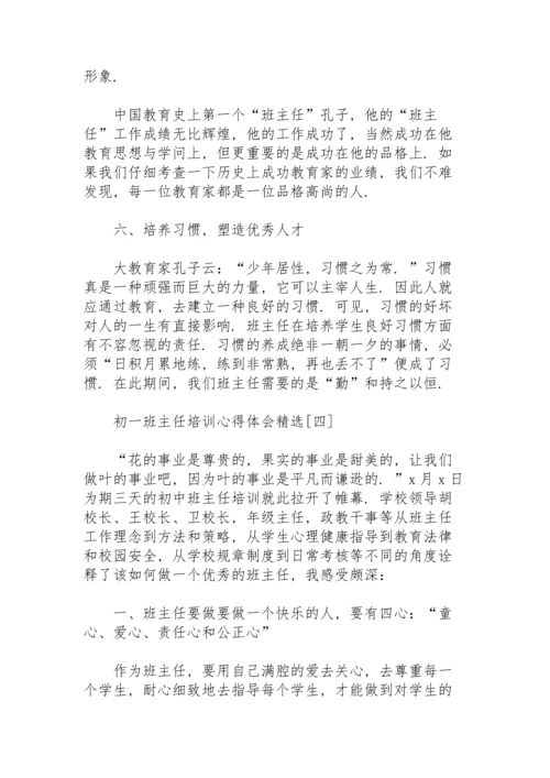 初一班主任培训心得体会.docx