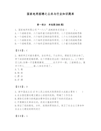 国家电网招聘之公共与行业知识题库含完整答案（夺冠系列）.docx