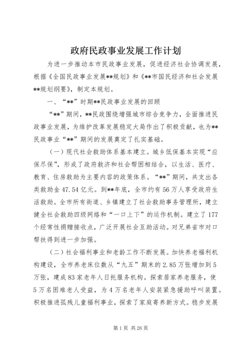 政府民政事业发展工作计划.docx