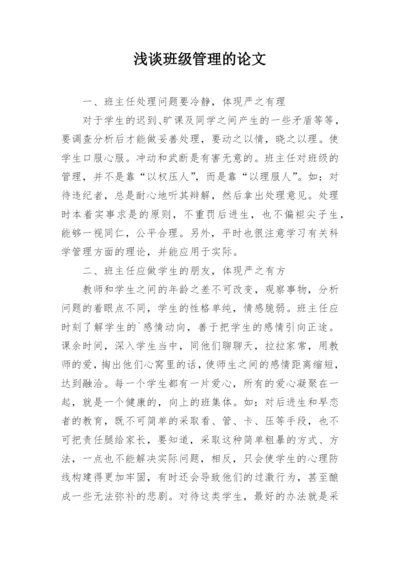 浅谈班级管理的论文.docx