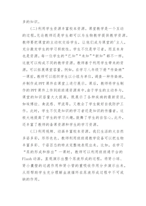 初中生物校本资源研究论文.docx