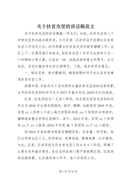 关于扶贫攻坚的讲话稿范文.docx