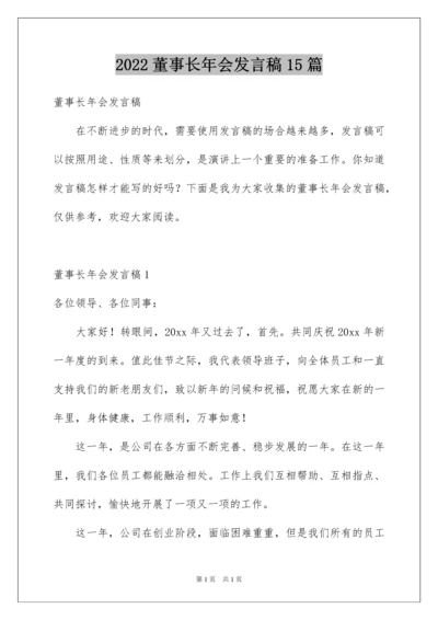 2022董事长年会发言稿15篇.docx