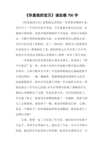 《你是我的宝贝》读后感700字.docx