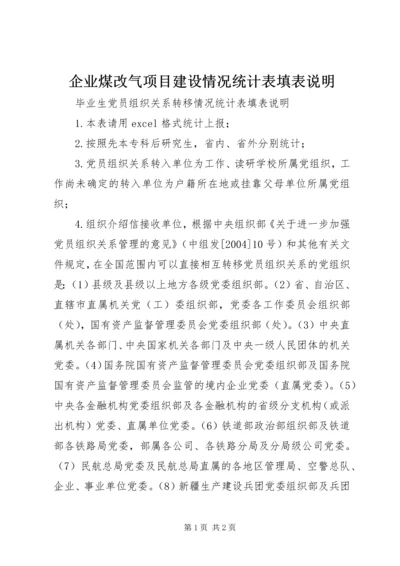 企业煤改气项目建设情况统计表填表说明.docx