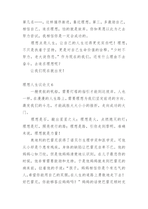 理想人生议论文精编.docx