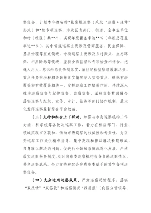 【工作计划】区委2023年度巡察工作要点.docx