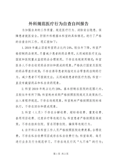 外科规范医疗行为自查自纠报告.docx