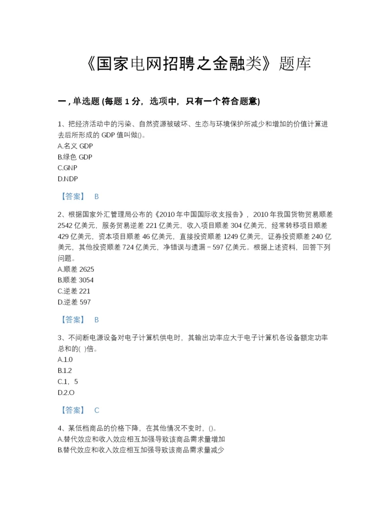 2022年山西省国家电网招聘之金融类高分预测题库带下载答案.docx