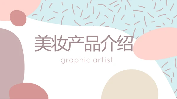 莫兰迪风格美妆产品介绍年年终总结PPT动态模板